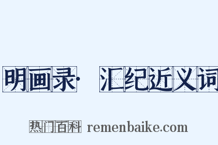 明画录·汇纪近义词是什么意思的图片